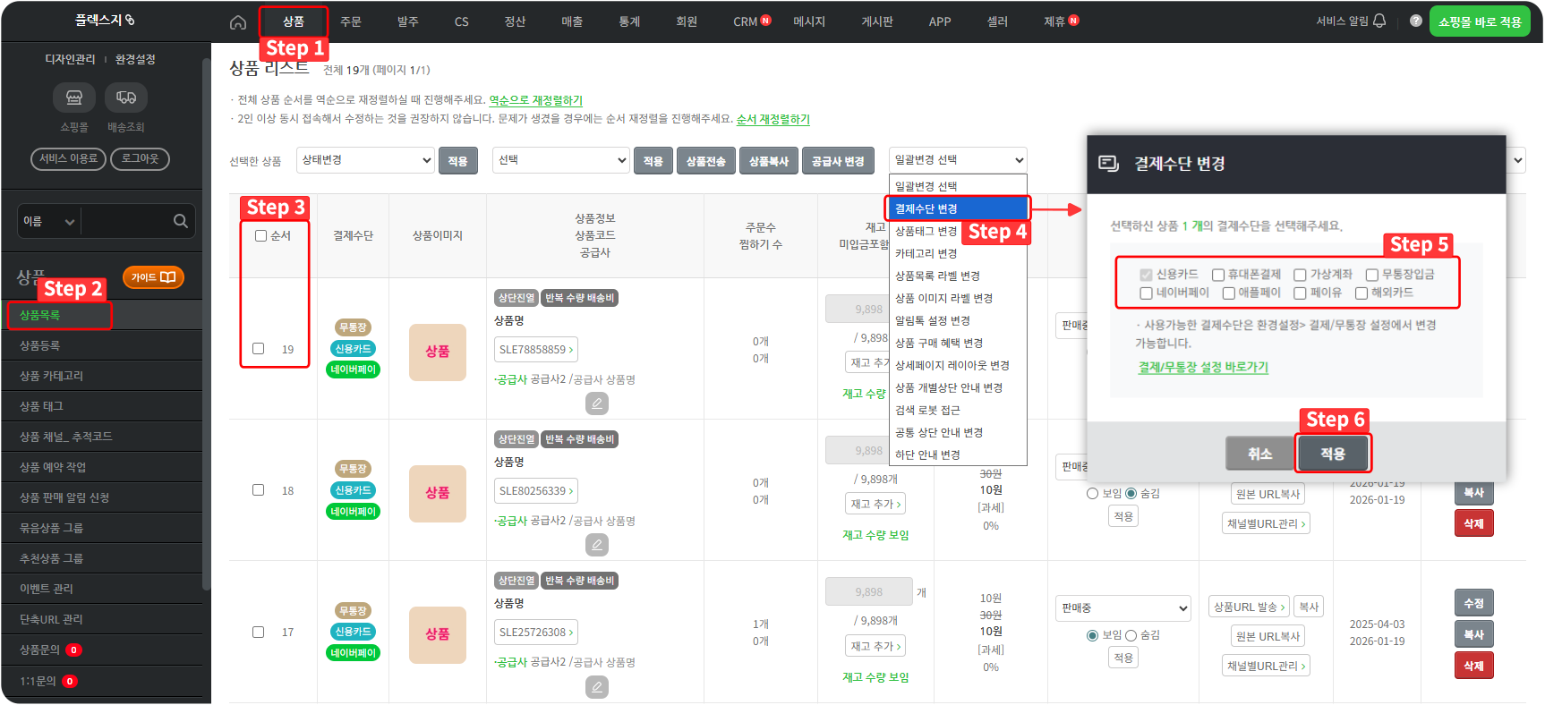 일괄변경_결제수단 2.png