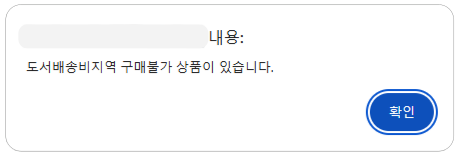 도서산간 지역 구매불가.png