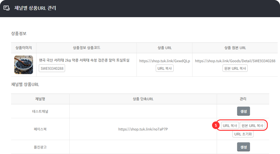 상품에 채널 URL 생성하여 적용할 경우3.png