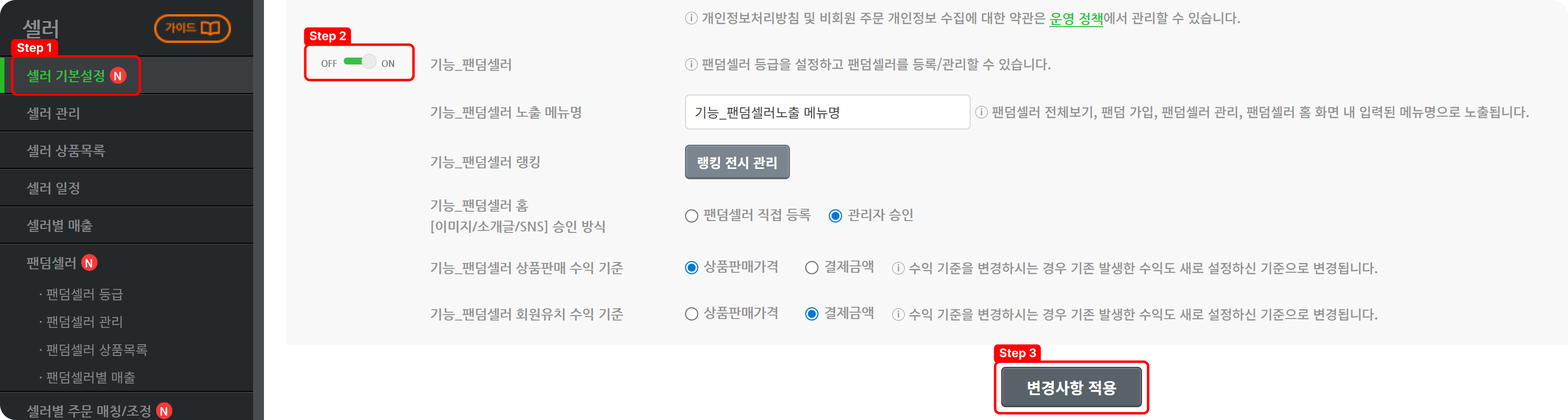 팬덤셀러 사용법_1.png