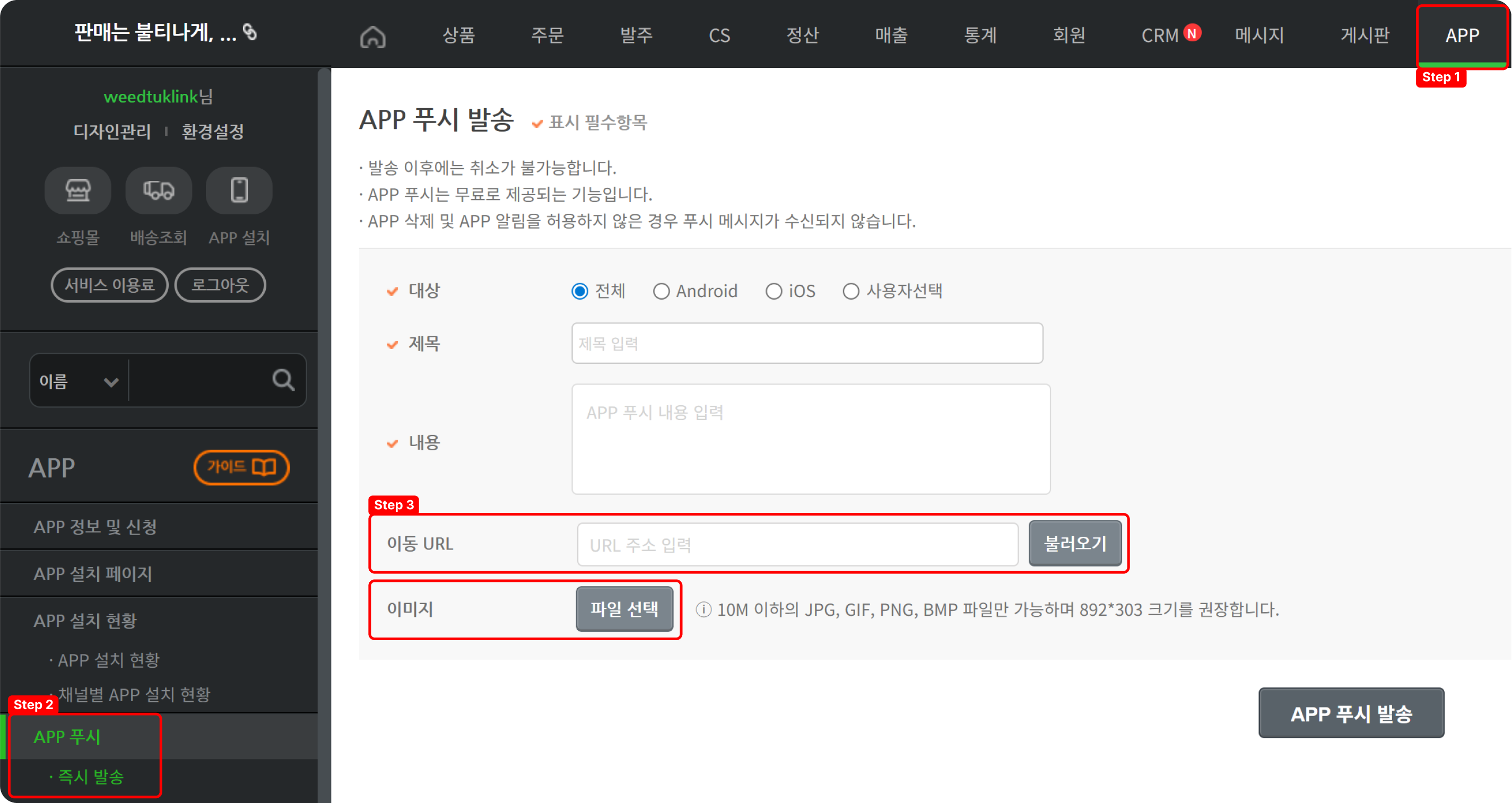 APP 푸시 발송법_1.png